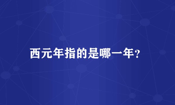 西元年指的是哪一年？