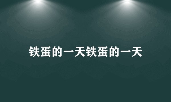 铁蛋的一天铁蛋的一天