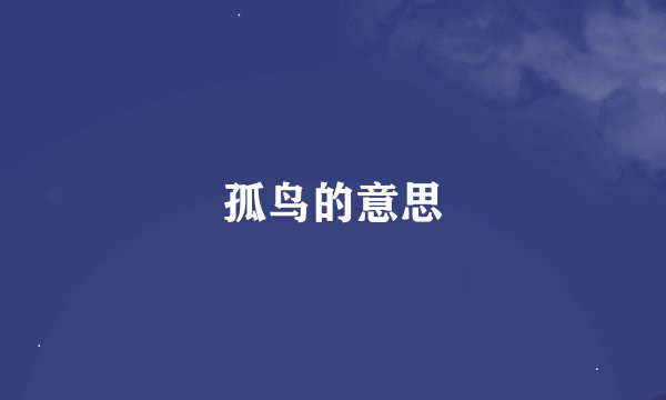 孤鸟的意思