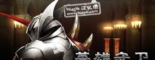 英雄守卫2攻略