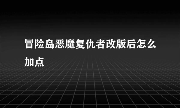 冒险岛恶魔复仇者改版后怎么加点