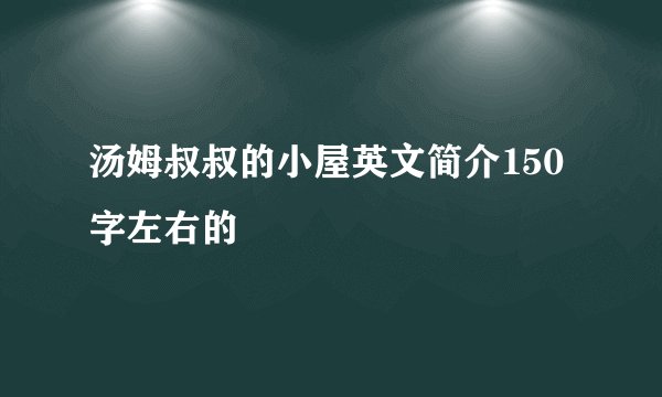 汤姆叔叔的小屋英文简介150字左右的
