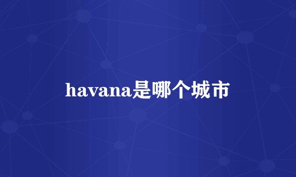 havana是哪个城市