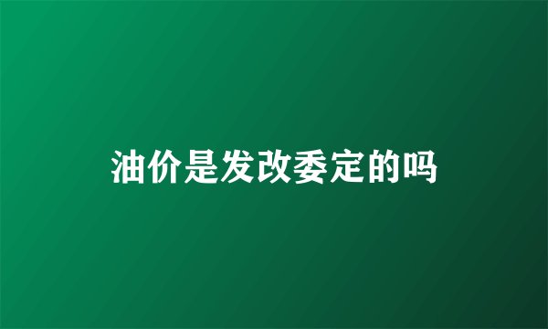 油价是发改委定的吗