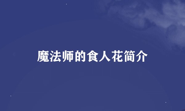 魔法师的食人花简介
