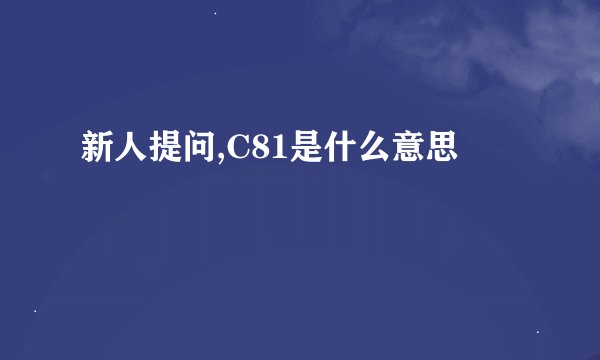 新人提问,C81是什么意思