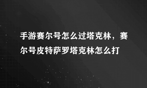 手游赛尔号怎么过塔克林，赛尔号皮特萨罗塔克林怎么打