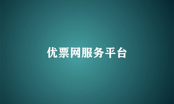 优票网服务平台