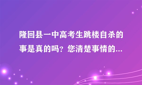 隆回县一中高考生跳楼自杀的事是真的吗？您清楚事情的来龙去脉吗？