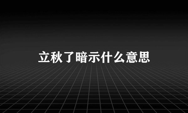 立秋了暗示什么意思