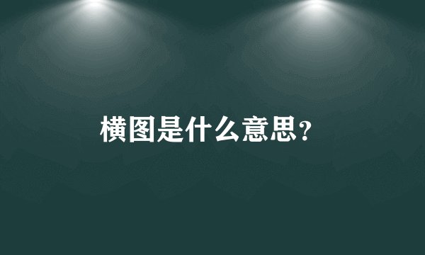 横图是什么意思?
