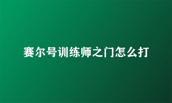 赛尔号训练师之门怎么打