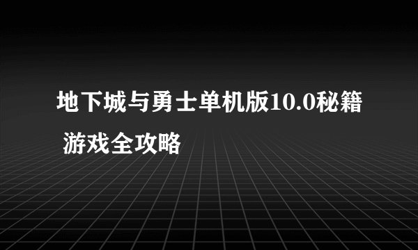 地下城与勇士单机版10.0秘籍 游戏全攻略