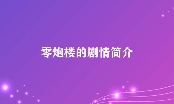 零炮楼的剧情简介