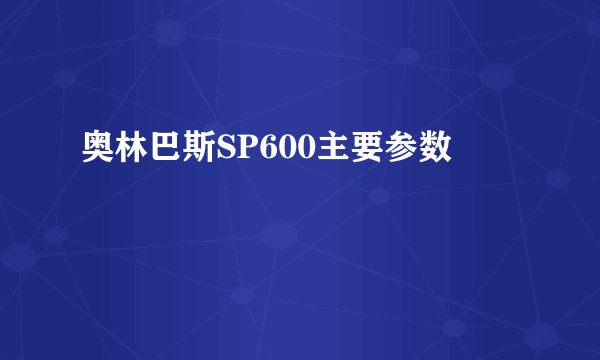 奥林巴斯SP600主要参数