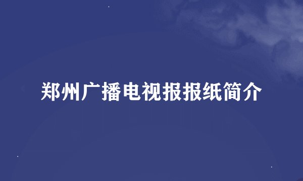 郑州广播电视报报纸简介