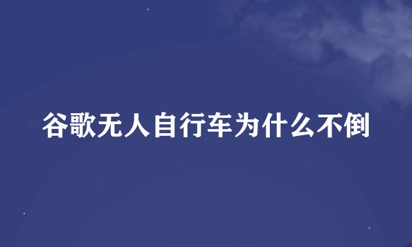 谷歌无人自行车为什么不倒