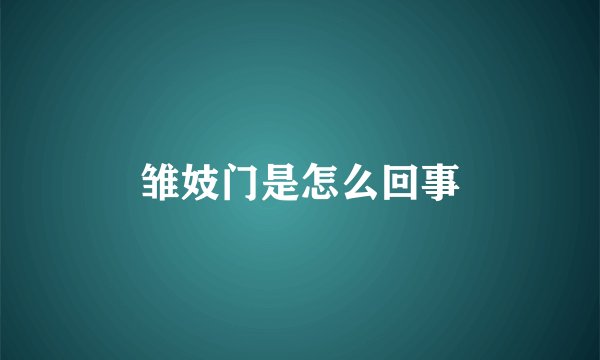 雏妓门是怎么回事