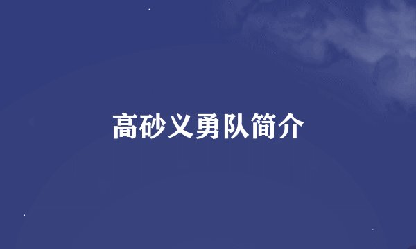 高砂义勇队简介