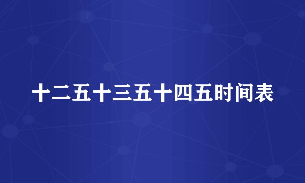 十二五十三五十四五时间表