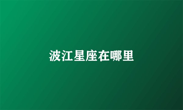 波江星座在哪里