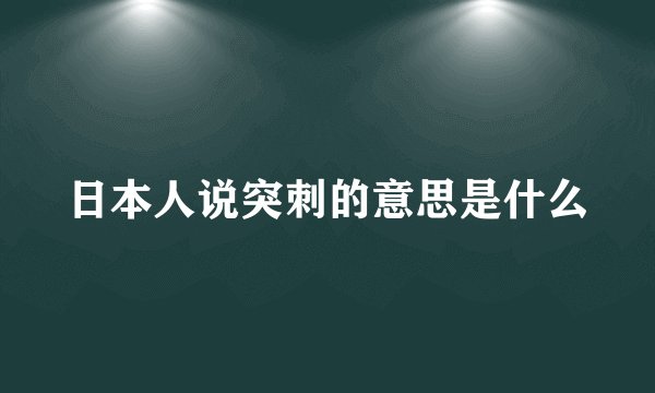 日本人说突刺的意思是什么