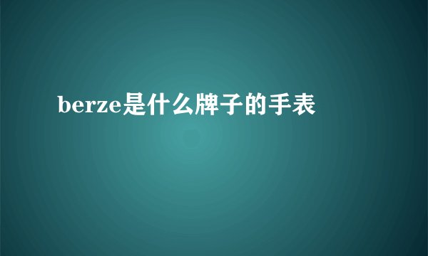 berze是什么牌子的手表
