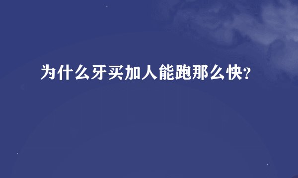 为什么牙买加人能跑那么快？