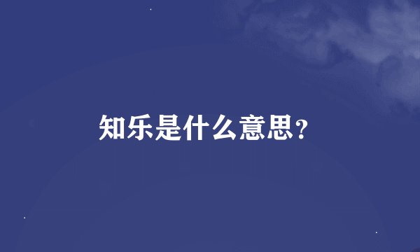 知乐是什么意思？