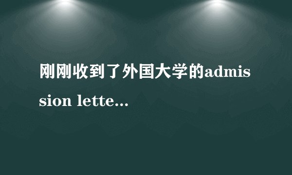刚刚收到了外国大学的admission letter,请问一下我可以说是我收到了offer?