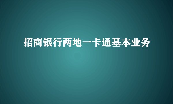 招商银行两地一卡通基本业务