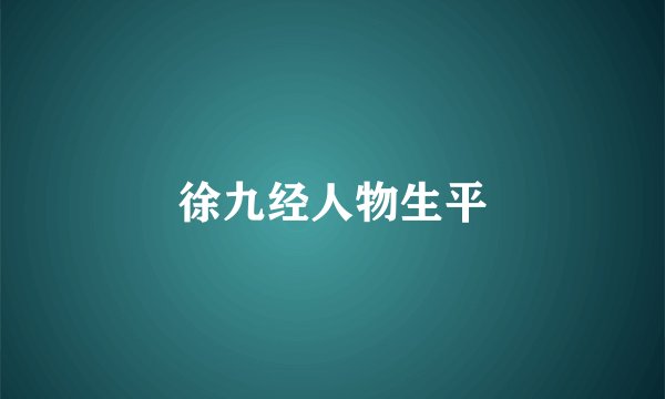 徐九经人物生平