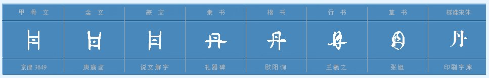 “丹”字的偏旁部首是什么?