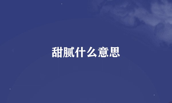 甜腻什么意思