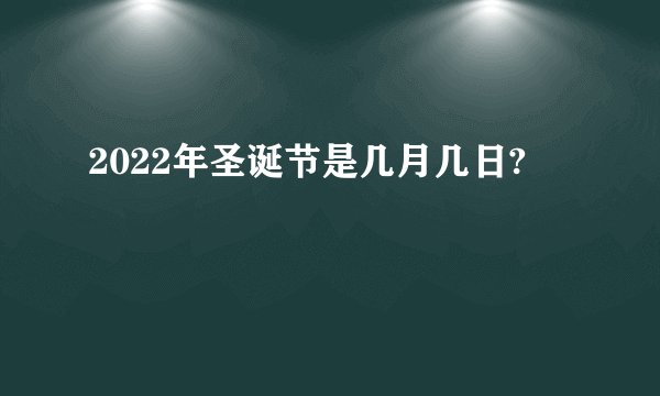 2022年圣诞节是几月几日?