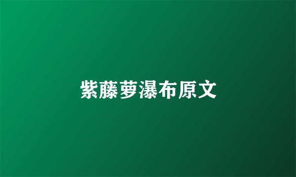 紫藤萝瀑布原文