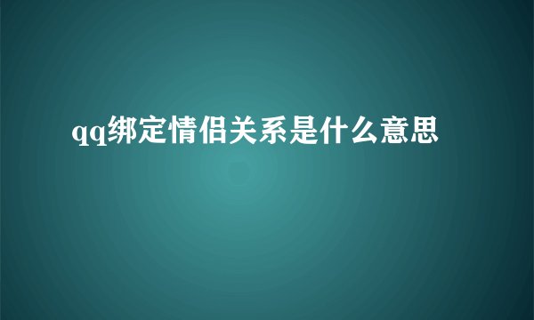 qq绑定情侣关系是什么意思