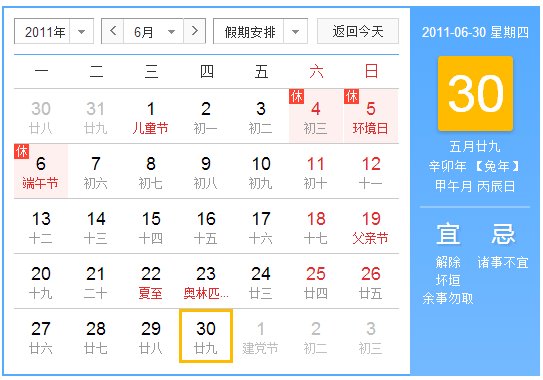阳历2011年6月31号是农历几