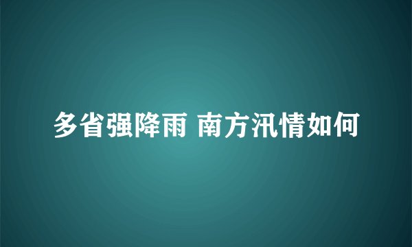多省强降雨 南方汛情如何