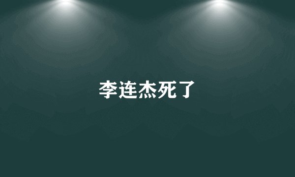 李连杰死了