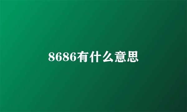 8686有什么意思