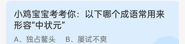 蚂蚁庄园2024年6月9日问题，以下哪个成语常用来形容“中状元”？
