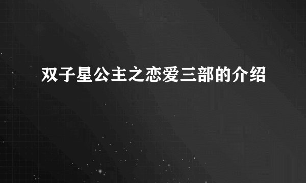 双子星公主之恋爱三部的介绍