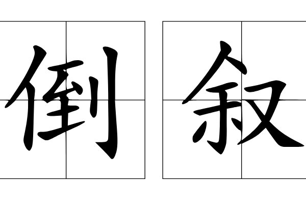 倒叙读音