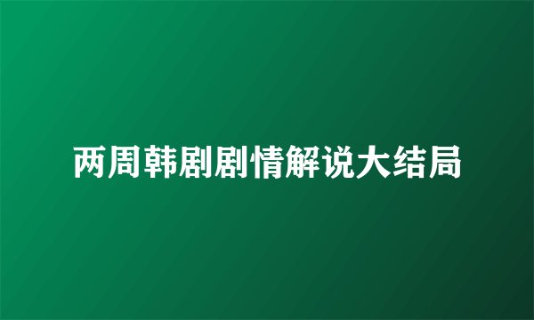 两周韩剧剧情解说大结局