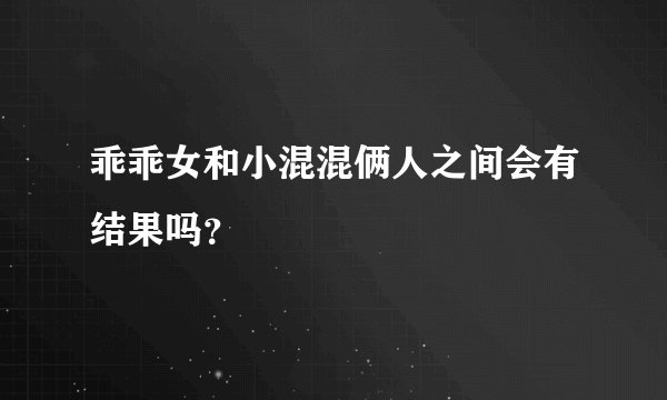 乖乖女和小混混俩人之间会有结果吗？