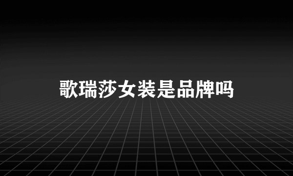 歌瑞莎女装是品牌吗
