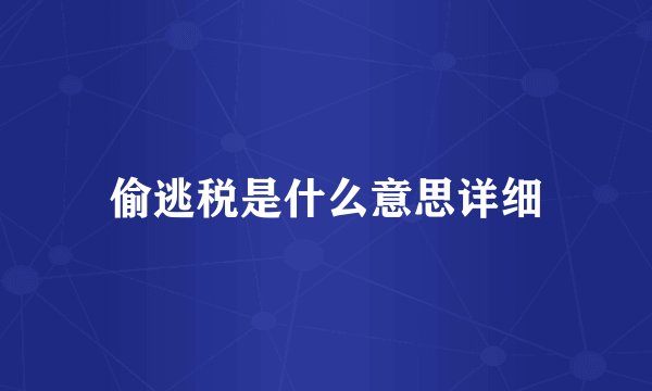 偷逃税是什么意思详细