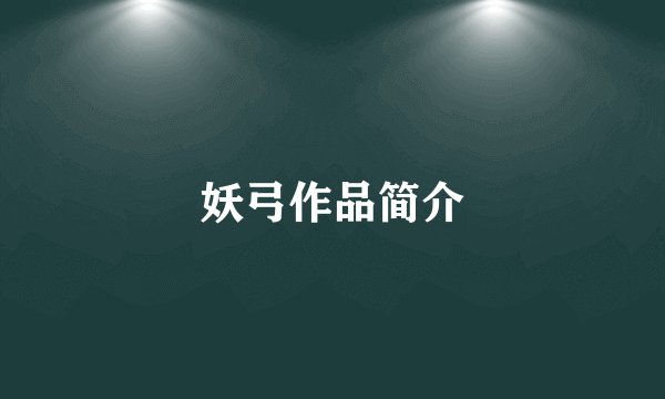 妖弓作品简介