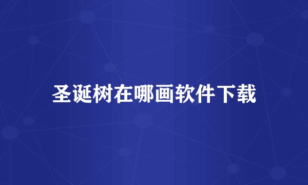 圣诞树在哪画软件下载